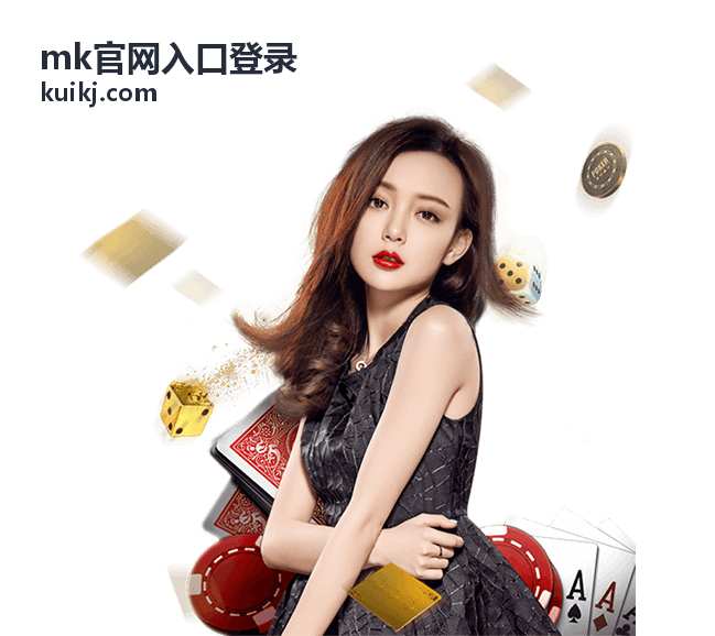 MK官网入口登录-官方登录界面